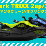 SEA-DOO2023|SPARK TRIXX2UP＆３UP